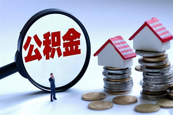 30年的住房公积金有多少-丹阳公积金代办平台